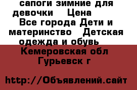сапоги зимние для девочки  › Цена ­ 500 - Все города Дети и материнство » Детская одежда и обувь   . Кемеровская обл.,Гурьевск г.